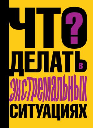 обложка книги Что делать в экстремальных ситуациях автора Виталий Ситников