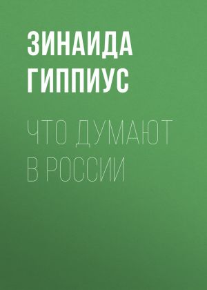 обложка книги Что думают в России автора Зинаида Гиппиус