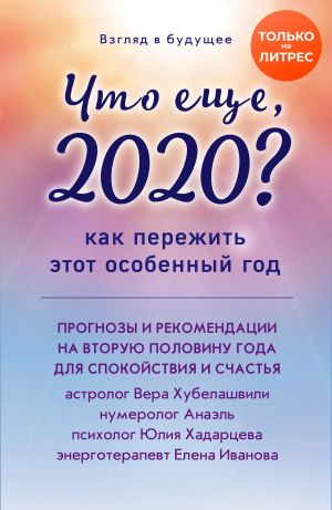 обложка книги Что еще, 2020? Как пережить этот особенный год автора Елена Иванова
