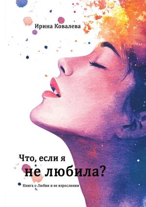 обложка книги Что, если я не любила? автора Ирина Ковалева