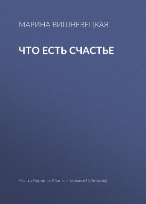 обложка книги Что есть счастье автора Марина Вишневецкая