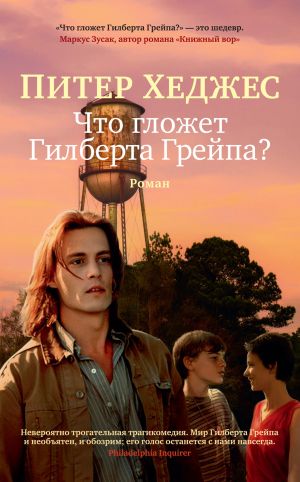 обложка книги Что гложет Гилберта Грейпа? автора Питер Хеджес