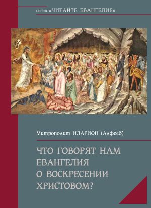 обложка книги Что говорят нам Евангелия о Воскресении Христовом автора Митрополит Иларион (Алфеев)