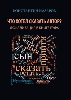 обложка книги Что хотел сказать автор? Фокализация в книге Руфь автора Константин Назаров