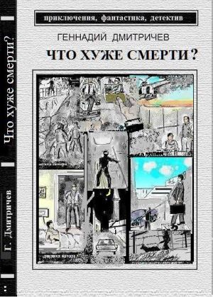 обложка книги Что хуже смерти автора Геннадий Дмитричев