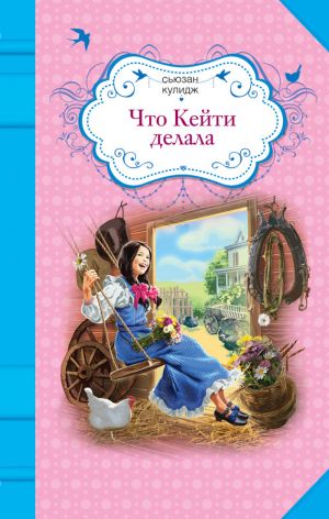 обложка книги Что Кейти делала автора Сьюзан Кулидж