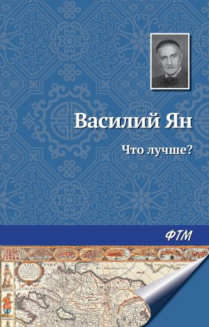 обложка книги Что лучше? автора Василий Ян