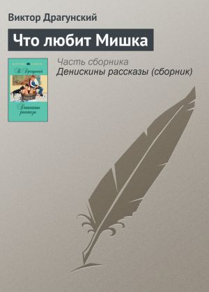 обложка книги Что любит Мишка автора Виктор Драгунский