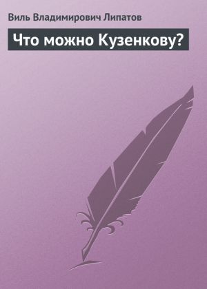 обложка книги Что можно Кузенкову? автора Виль Липатов