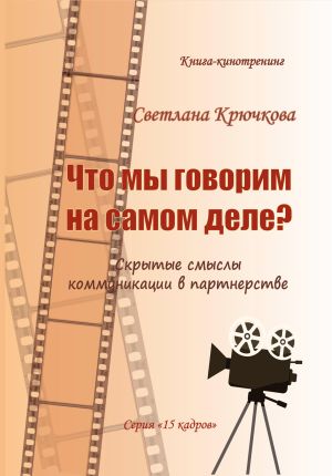 обложка книги Что мы говорим на самом деле? Скрытые смыслы коммуникации в партнерстве автора Светлана Крючкова