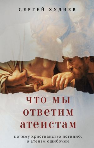 обложка книги Что мы ответим атеистам автора Сергей Худиев
