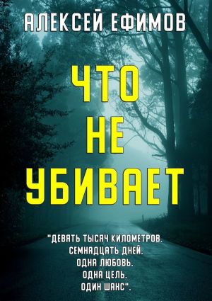 обложка книги Что не убивает автора Алексей Ефимов