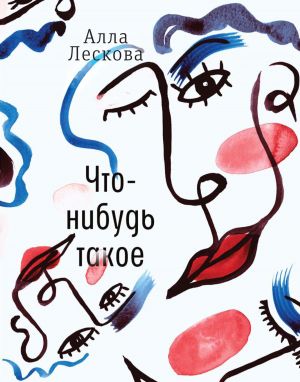 обложка книги Что-нибудь такое автора Алла Лескова