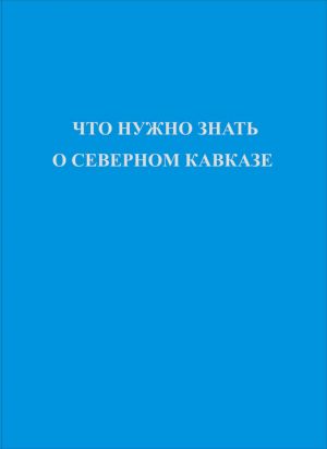 обложка книги Что нужно знать о Северном Кавказе автора Коллектив Авторов