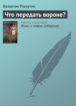 обложка книги Что передать вороне? автора Валентин Распутин