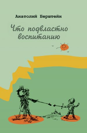 обложка книги Что подвластно воспитанию автора Анатолий Берштейн