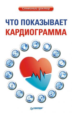 обложка книги Что показывает кардиограмма автора Оксана Салова
