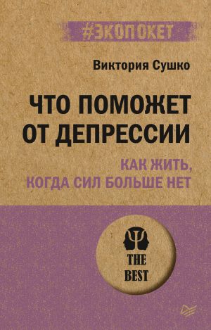 обложка книги Что поможет от депрессии. Как жить, когда сил больше нет автора Виктория Сушко