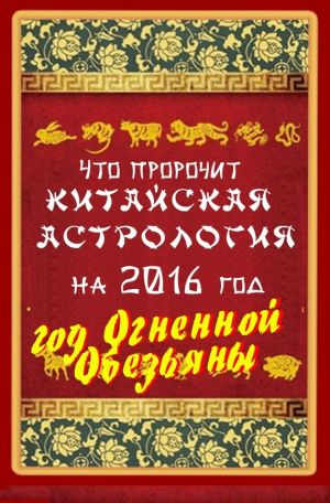 обложка книги Что пророчит китайская астрология на 2016 год. Год Огненной Обезьяны автора В. Южин