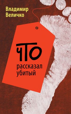 обложка книги Что рассказал убитый автора Владимир Величко