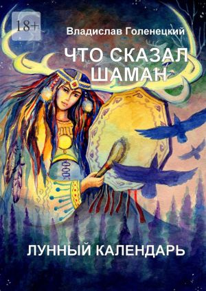 обложка книги Что сказал шаман. Лунный календарь автора Владислав Голенецкий