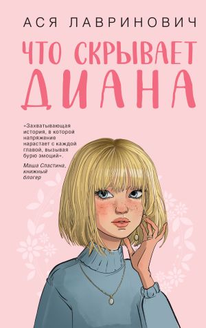 обложка книги Что скрывает Диана автора Ася Лавринович
