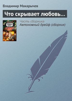 обложка книги Что скрывает любовь… автора Владимир Макарычев