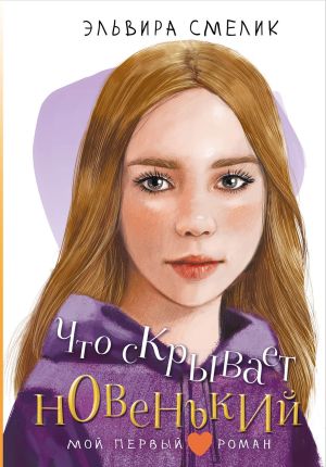 обложка книги Что скрывает новенький автора Эльвира Смелик