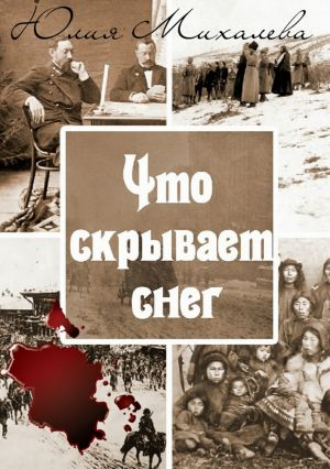 обложка книги Что скрывает снег автора Юлия Михалева