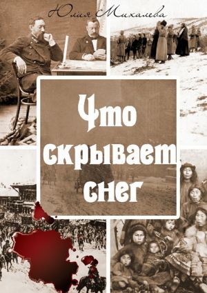 обложка книги Что скрывает снег автора Юлия Михалева