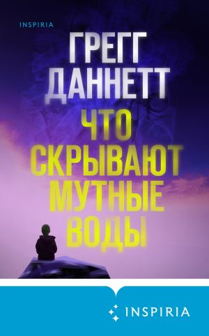 обложка книги Что скрывают мутные воды автора Грегг Даннетт