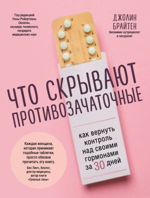 обложка книги Что скрывают противозачаточные. Как вернуть контроль над своими гормонами за 30 дней автора Джолин Брайтен