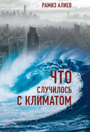 обложка книги Что случилось с климатом автора Рамиз Алиев