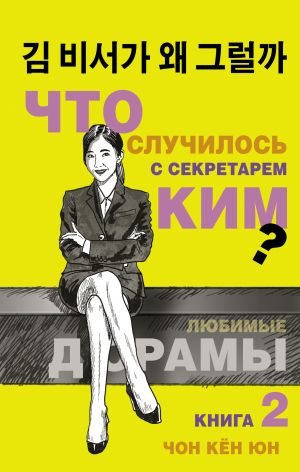 обложка книги Что случилось с секретарём Ким? Книга 2 автора Кён Юн Чон