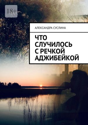 обложка книги Что случилось с речкой Аджибейкой. Роман автора Александра Суслина