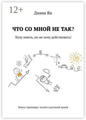 обложка книги Что со мной не так. Хочу иметь, но не хочу действовать! автора Диана Ян