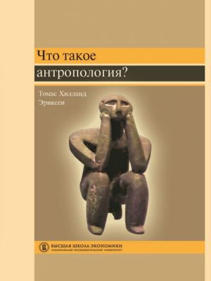 обложка книги Что такое антропология? автора Томас Хилланд Эриксен