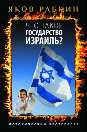 обложка книги Что такое государство Израиль? автора Яков Рабкин