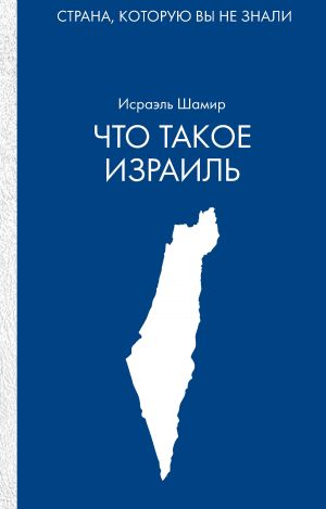 обложка книги Что такое Израиль автора Исраэль Шамир