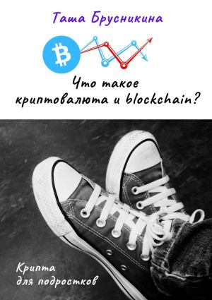 обложка книги Что такое криптовалюта и blockchain? автора Таша Брусникина
