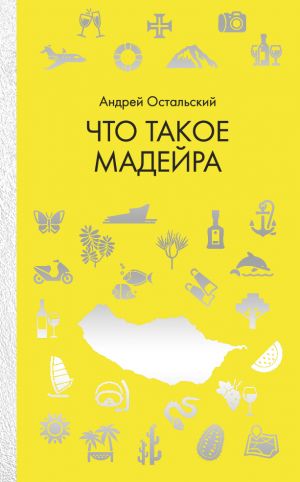 обложка книги Что такое Мадейра автора Андрей Остальский
