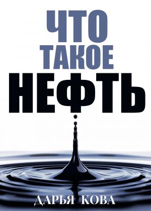 обложка книги Что такое нефть автора Дарья Кова