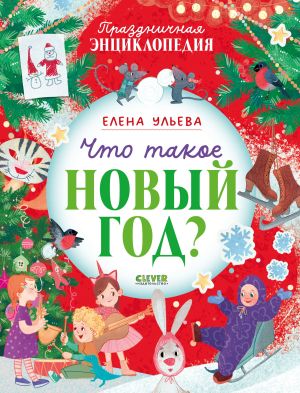 обложка книги Что такое Новый год? Праздничная энциклопедия автора Елена Ульева