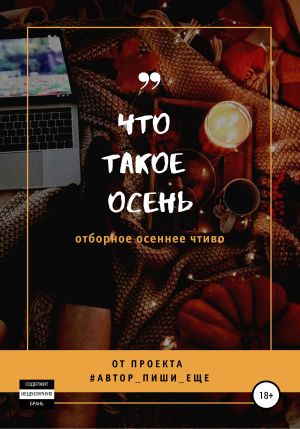 обложка книги Что такое осень автора Автор, пиши еще!