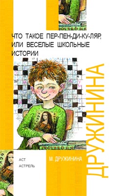 обложка книги Что такое пер-пен-ди-ку-ляр, или Веселые школьные истории автора Марина Дружинина