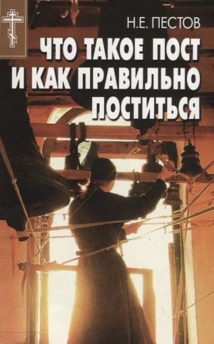 обложка книги Что такое пост и как правильно поститься автора Николай Пестов