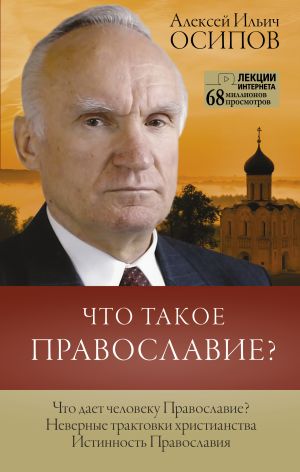 обложка книги Что такое Православие? автора Алексей Осипов
