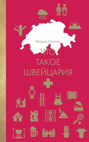 обложка книги Что такое Швейцария автора Мария Шолль