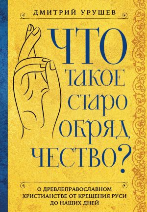 обложка книги Что такое старообрядчество? автора Дмитрий Урушев