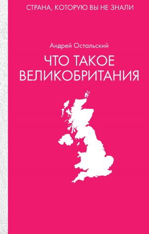 обложка книги Что такое Великобритания автора Андрей Остальский